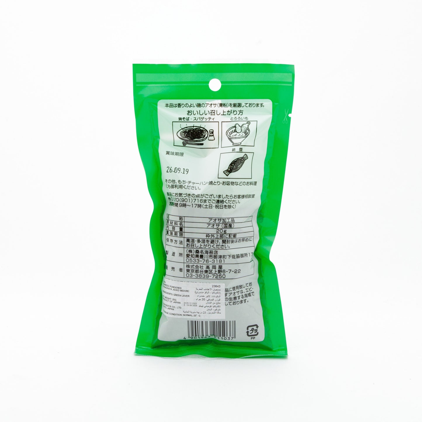 Green seaweed powder/Aonori flakes